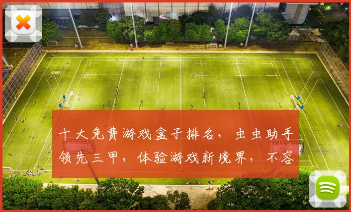 十大免费游戏盒子排名，虫虫助手领先三甲，体验游戏新境界，不容错过