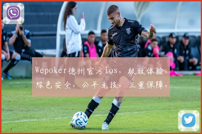 Wepoker德州官方ios，极致体验，绿色安全，公平竞技，三重保障，让您畅玩无忧，