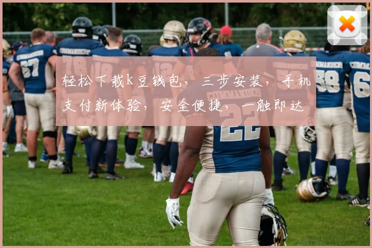 轻松下载k豆钱包，三步安装，手机支付新体验，安全便捷，一触即达，快来体验