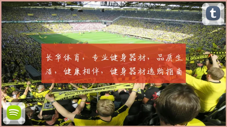 长华体育，专业健身器材，品质生活，健康相伴，健身器材选购指南，专业推荐