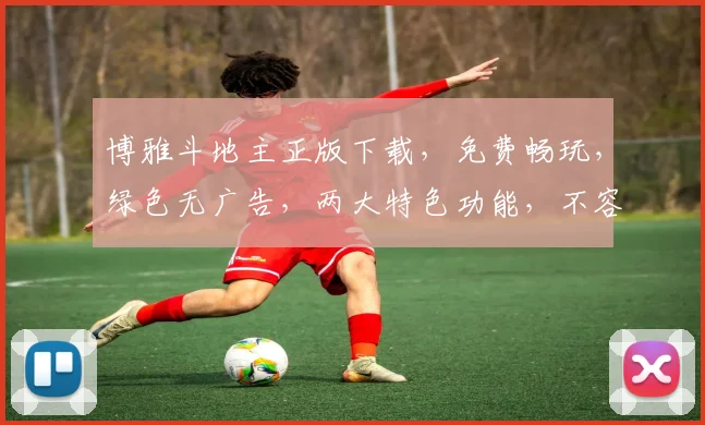 博雅斗地主正版下载，免费畅玩，绿色无广告，两大特色功能，不容错过，立即下载