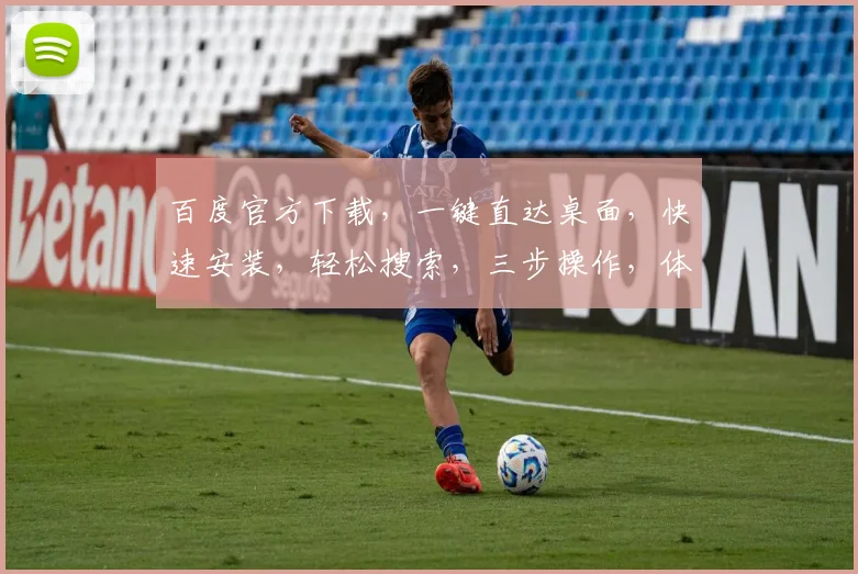 百度官方下载，一键直达桌面，快速安装，轻松搜索，三步操作，体验无忧，