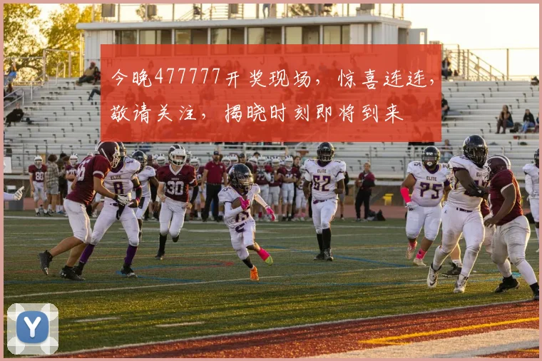 今晚477777开奖现场，惊喜连连，敬请关注，揭晓时刻即将到来