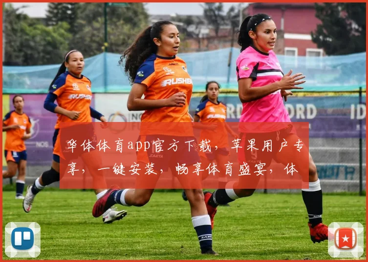 华体体育app官方下载，苹果用户专享，一键安装，畅享体育盛宴，体验更佳