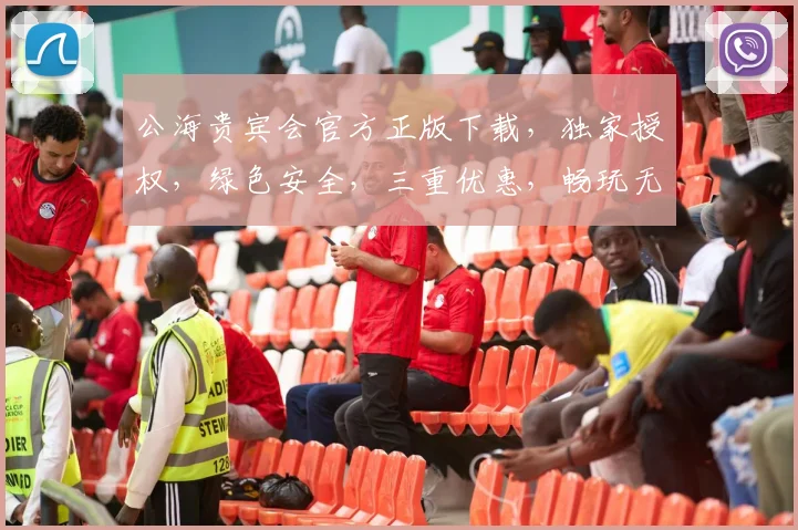 公海贵宾会官方正版下载，独家授权，绿色安全，三重优惠，畅玩无忧，必下载
