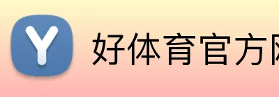 好体育官方网站 logo
